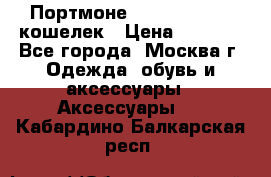 Портмоне S. T. Dupont / кошелек › Цена ­ 8 900 - Все города, Москва г. Одежда, обувь и аксессуары » Аксессуары   . Кабардино-Балкарская респ.